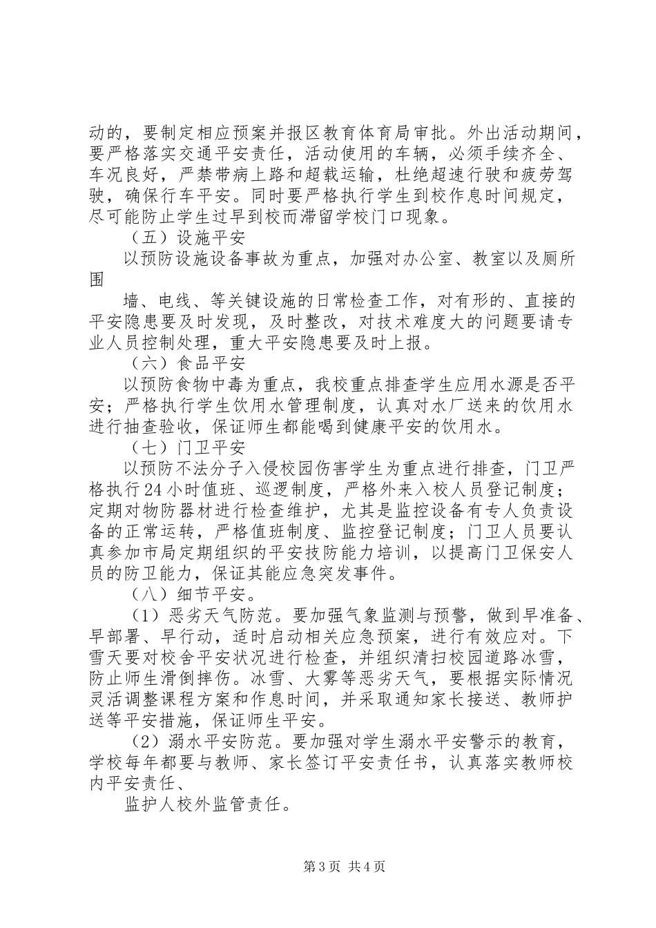 2023年学校安全隐患大排查大整治工作方案》.docx_第3页