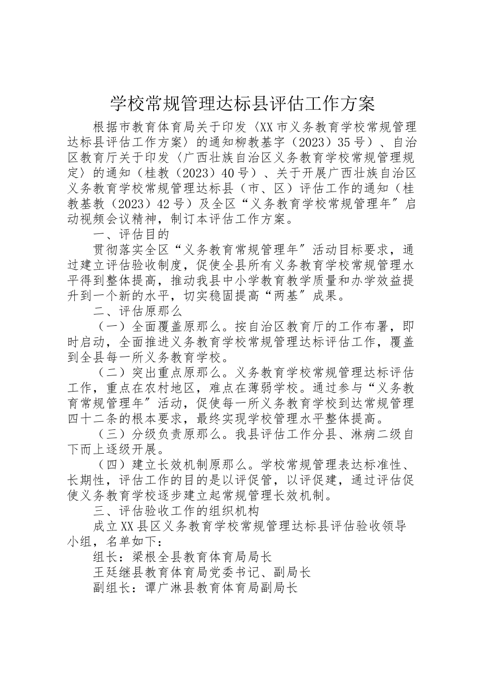 2023年学校常规管理达标县评估工作方案.doc_第1页