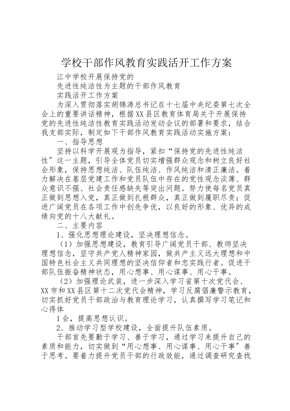 2023年学校干部作风教育实践活动工作方案.doc_第1页