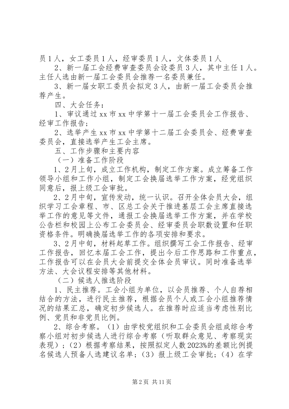 2023年学校工会换届选举工作方案.docx_第2页