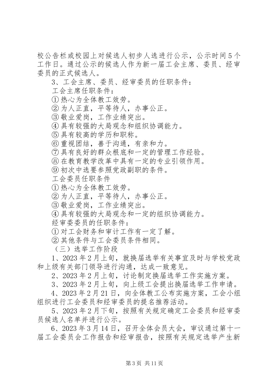 2023年学校工会换届选举工作方案.docx_第3页