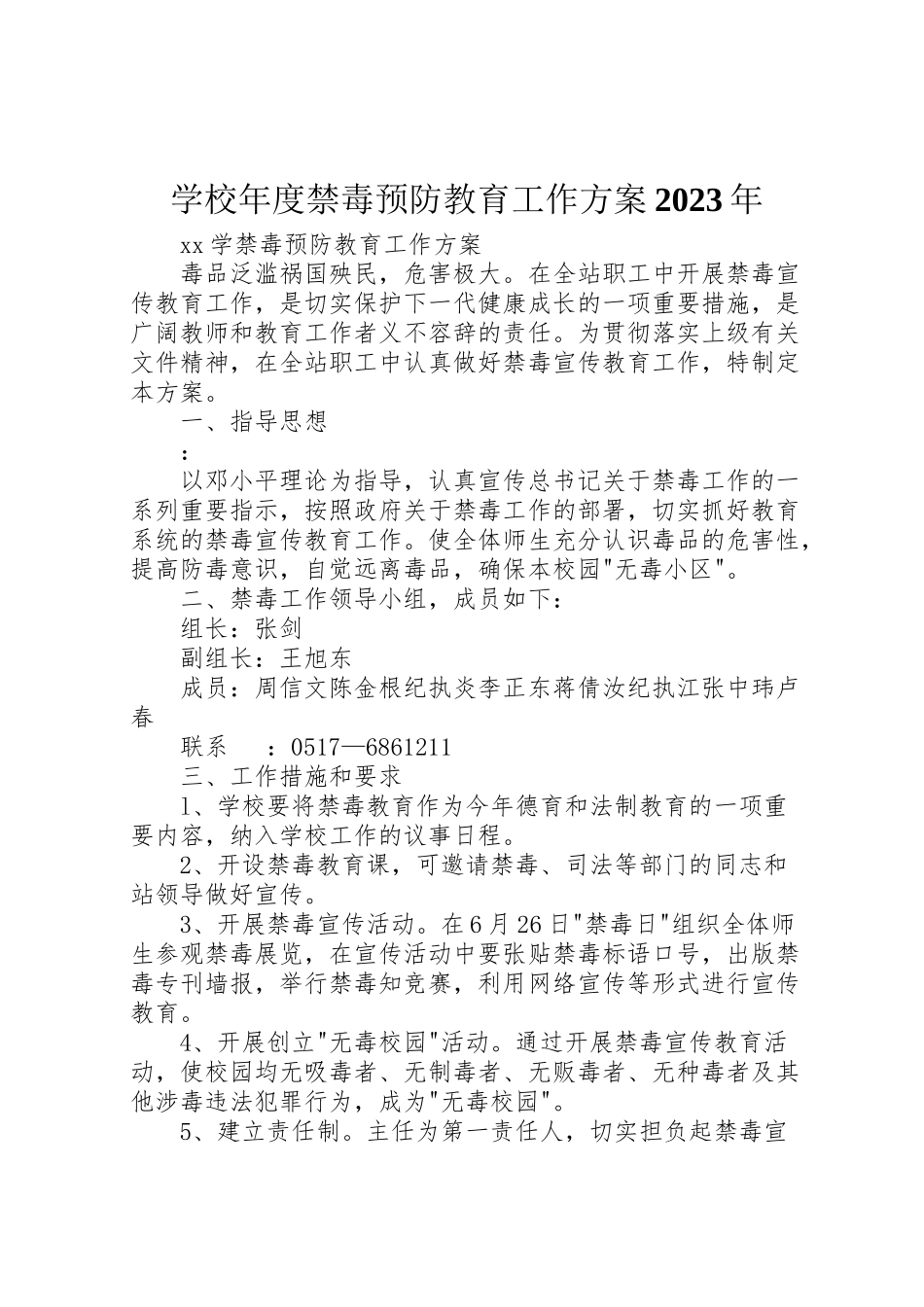 2023年学校年度禁毒预防教育工作方案 .doc_第1页