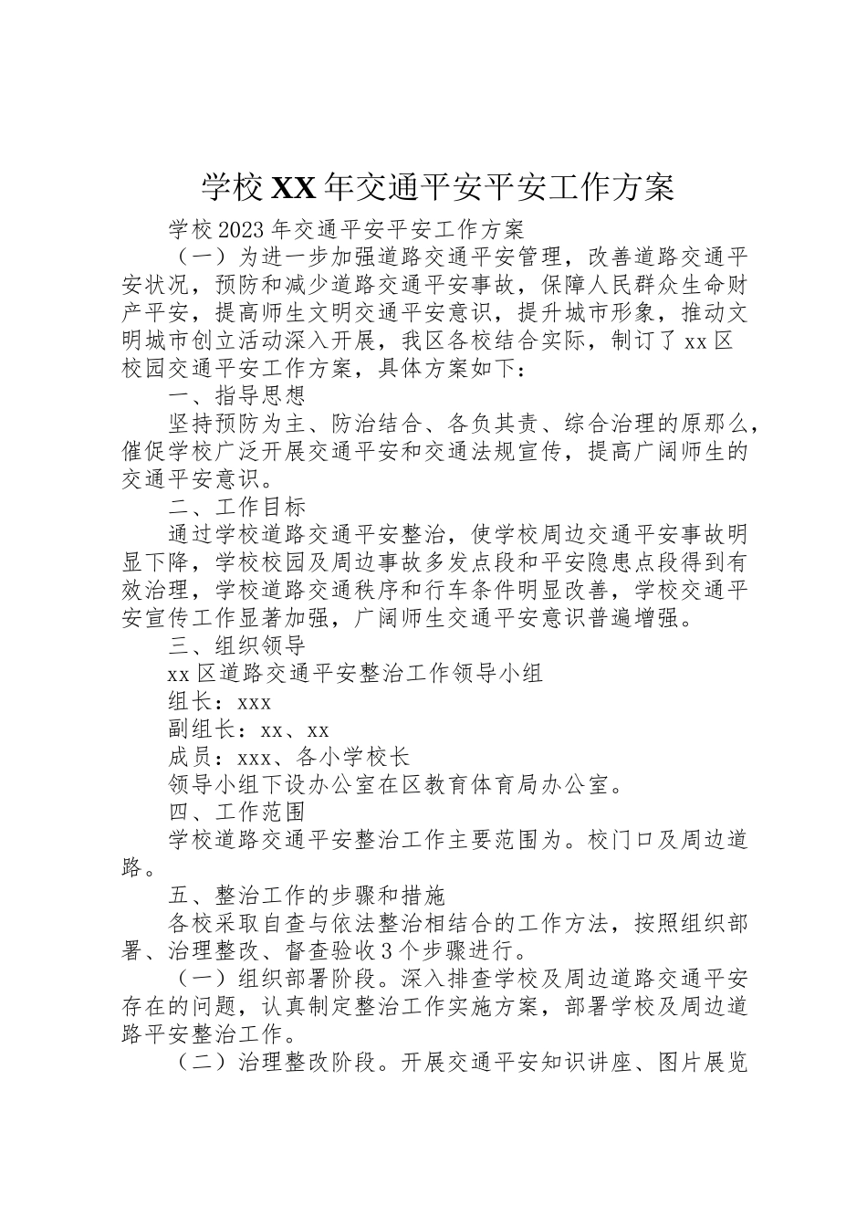 2023年学校年交通安全安全工作方案.doc_第1页