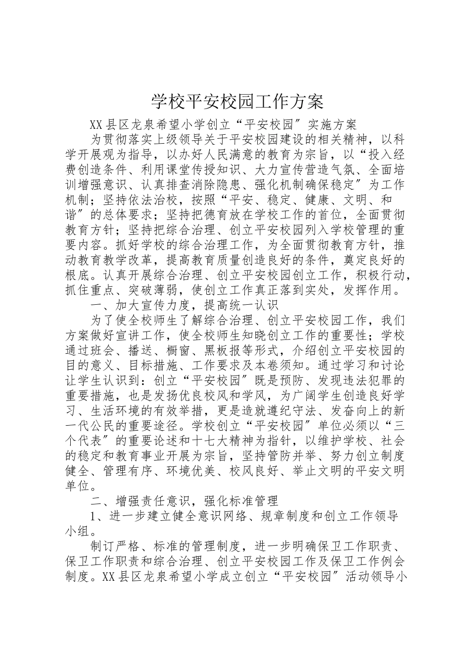2023年学校平安校园工作方案 2.doc_第1页