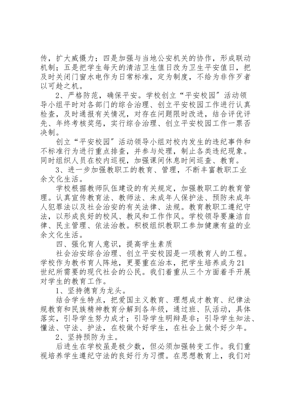 2023年学校平安校园工作方案 2.doc_第3页