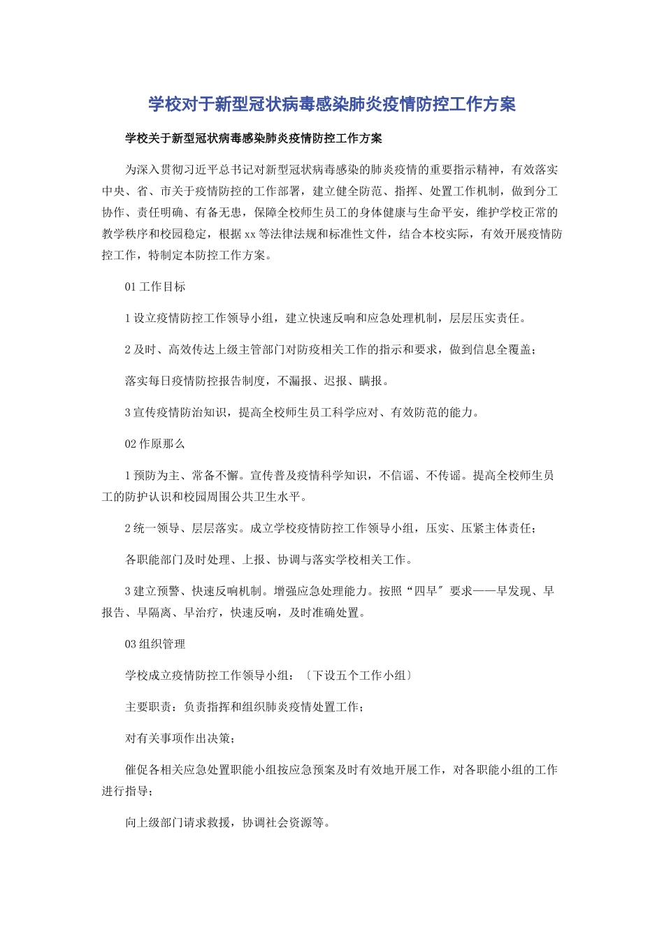 2023年学校对于新型冠状病毒感染肺炎疫情防控工作方案.docx_第1页