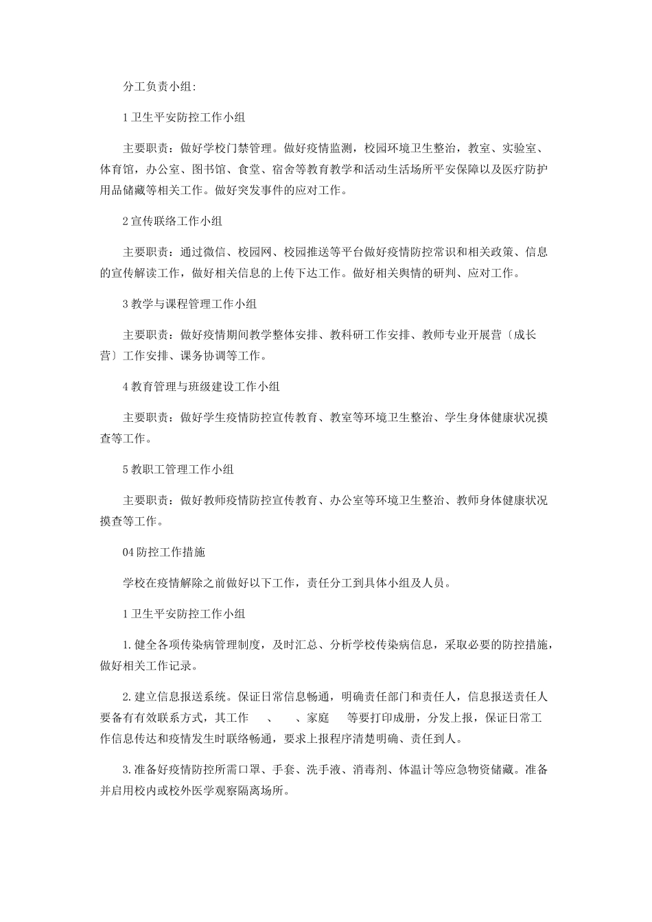 2023年学校对于新型冠状病毒感染肺炎疫情防控工作方案.docx_第2页
