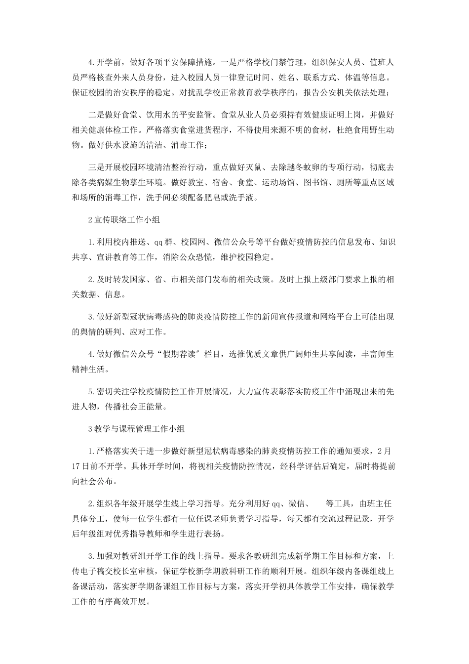 2023年学校对于新型冠状病毒感染肺炎疫情防控工作方案.docx_第3页