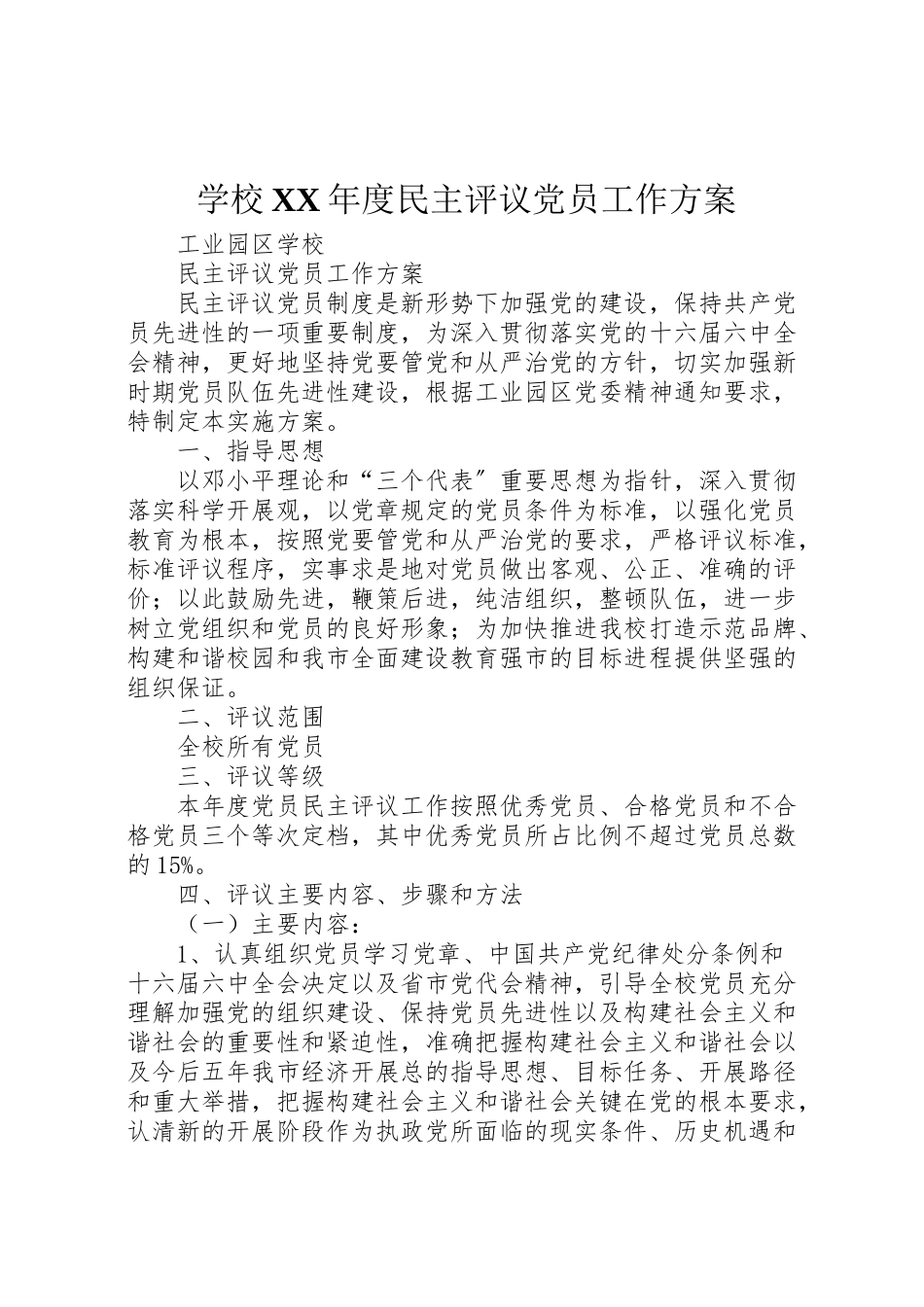 2023年学校年度民主评议党员工作方案 .doc_第1页