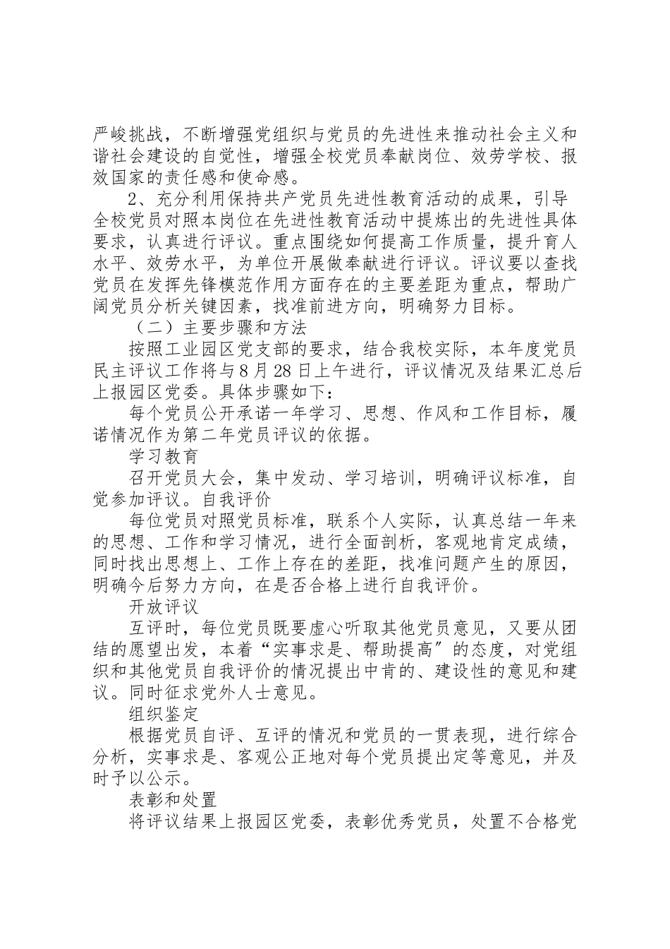 2023年学校年度民主评议党员工作方案 .doc_第2页