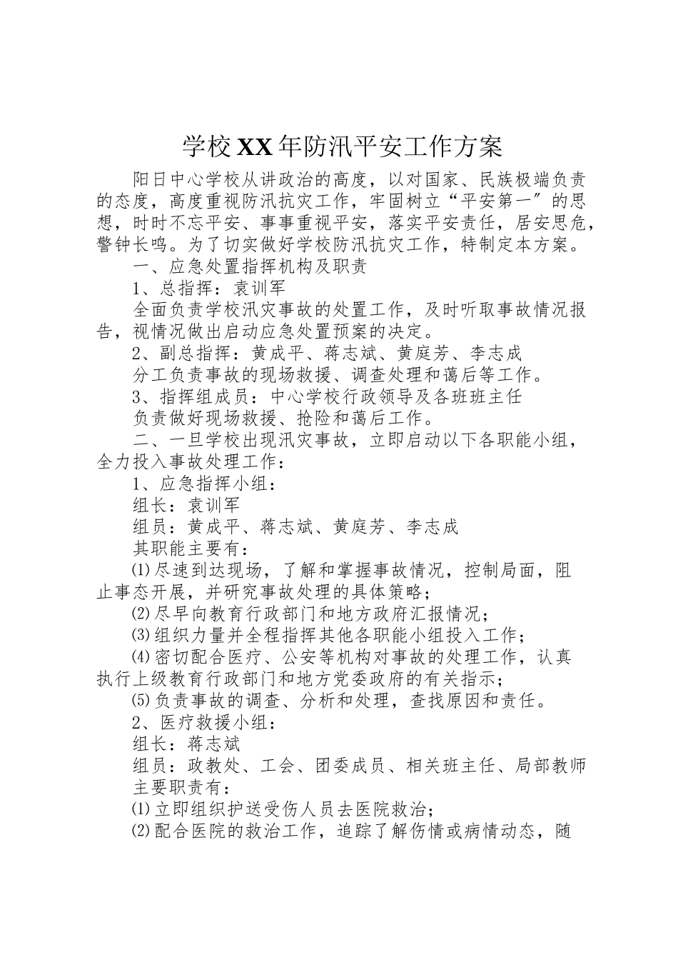 2023年学校年防汛安全工作方案.doc_第1页