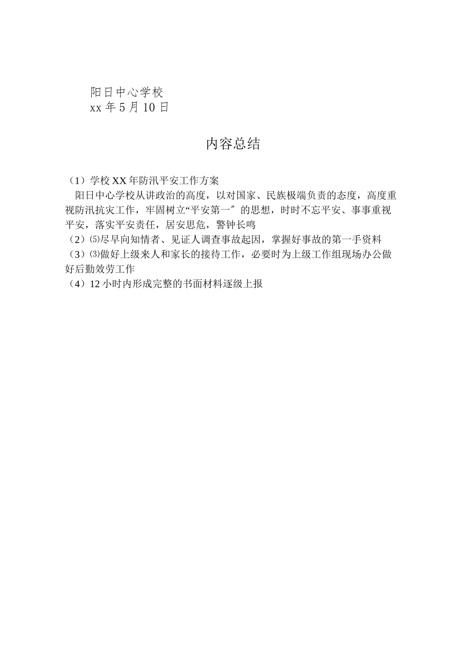 2023年学校年防汛安全工作方案.doc_第3页