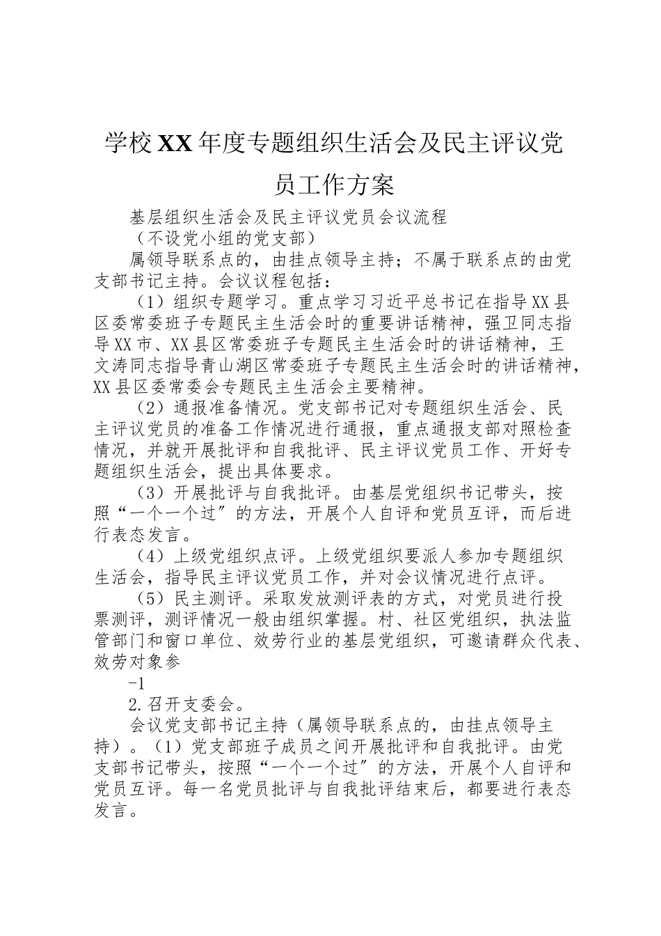 2023年学校年度专题组织生活会及民主评议党员工作方案.doc_第1页