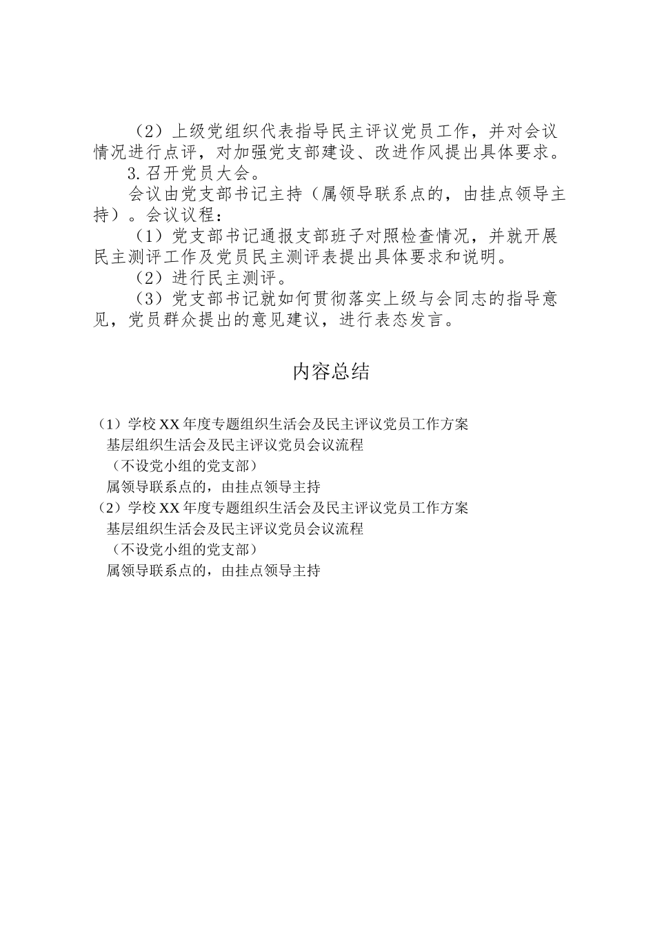 2023年学校年度专题组织生活会及民主评议党员工作方案.doc_第2页