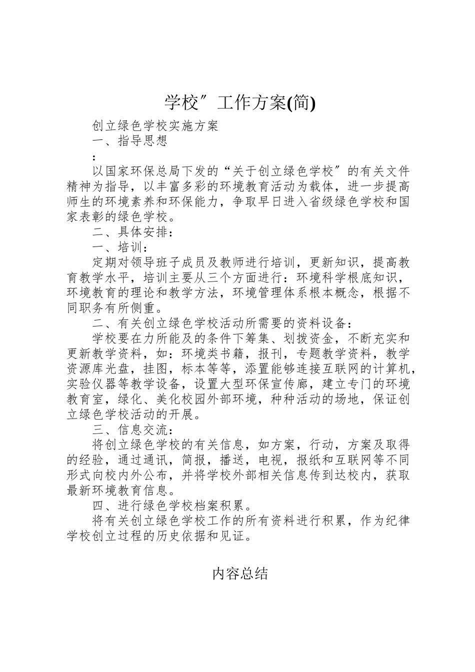 2023年学校工作方案2.doc_第1页