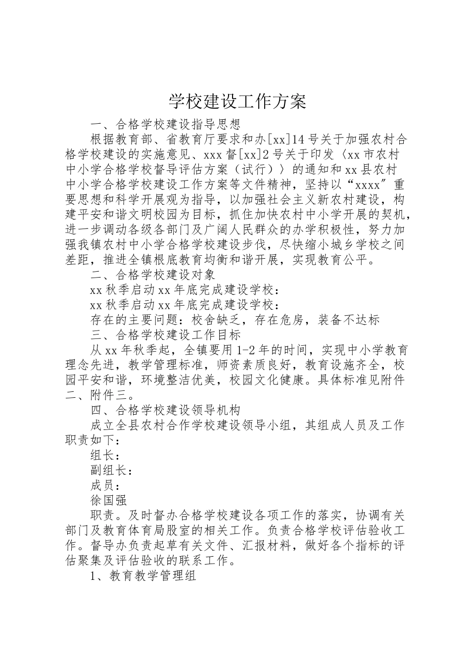 2023年学校建设工作方案 3.doc_第1页