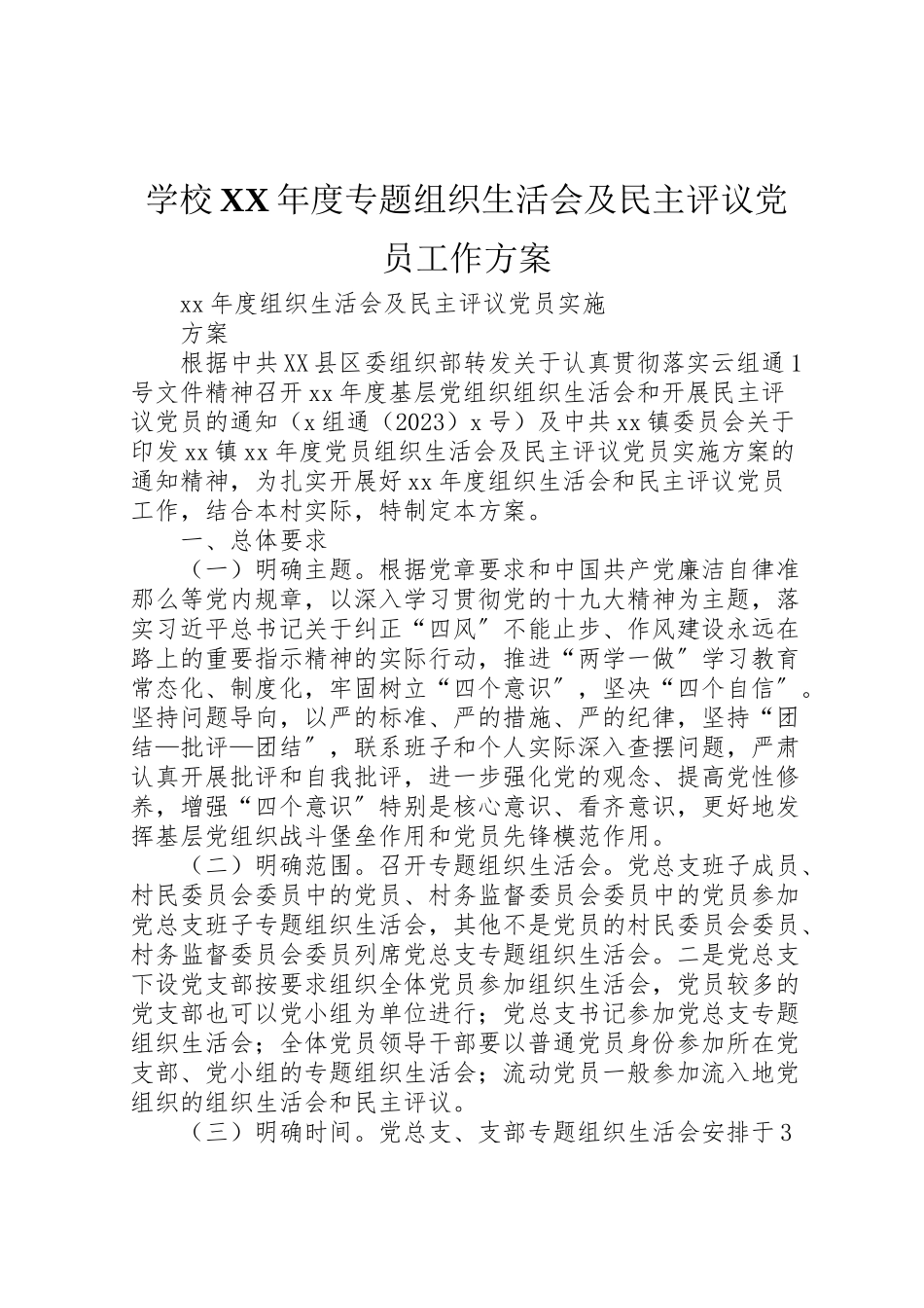 2023年学校年度专题组织生活会及民主评议党员工作方案 .doc_第1页