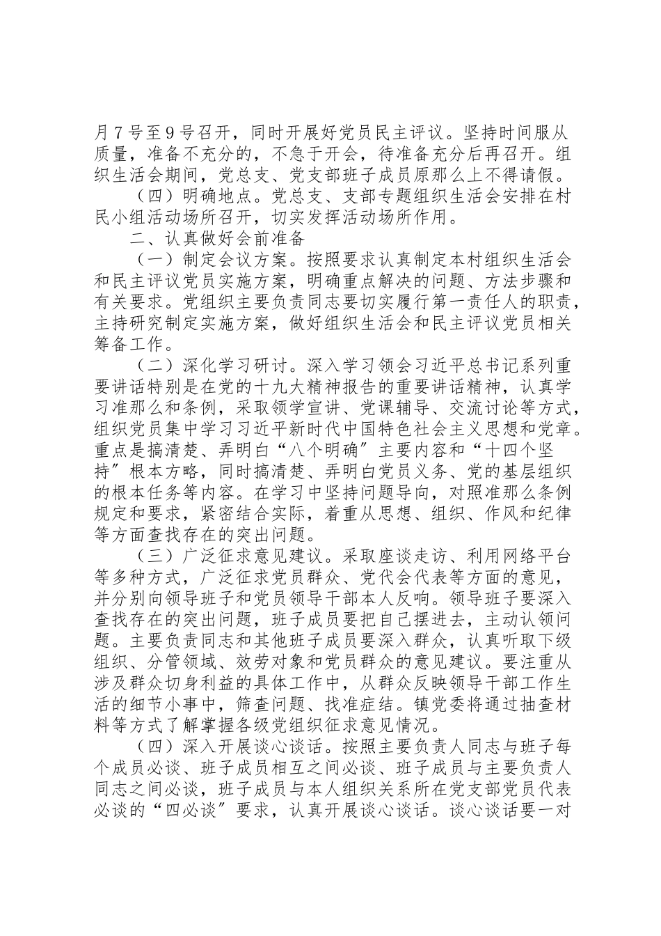 2023年学校年度专题组织生活会及民主评议党员工作方案 .doc_第2页