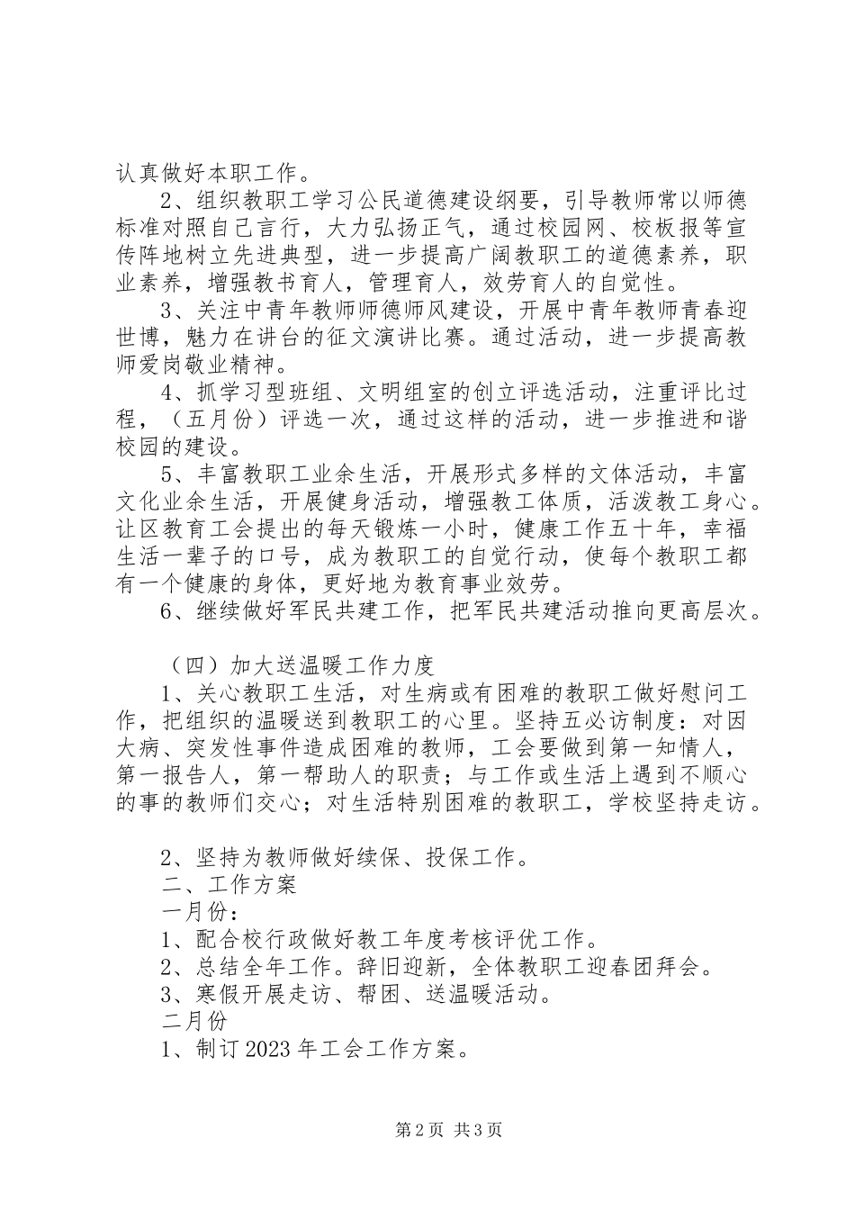 2023年学校年度工会工作方案及计划.docx_第2页