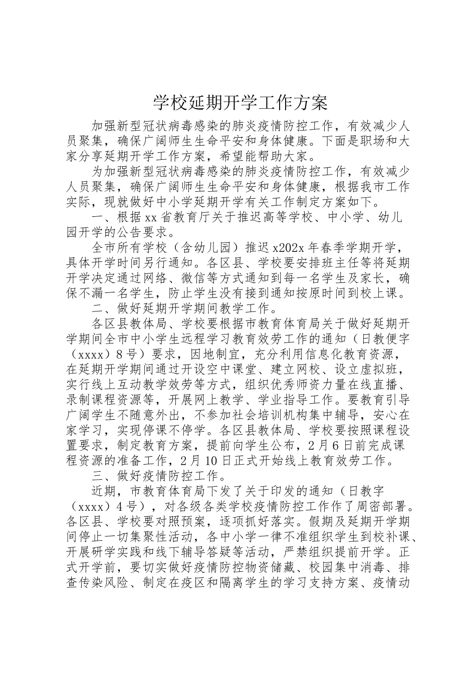 2023年学校延期开学工作方案.doc_第1页