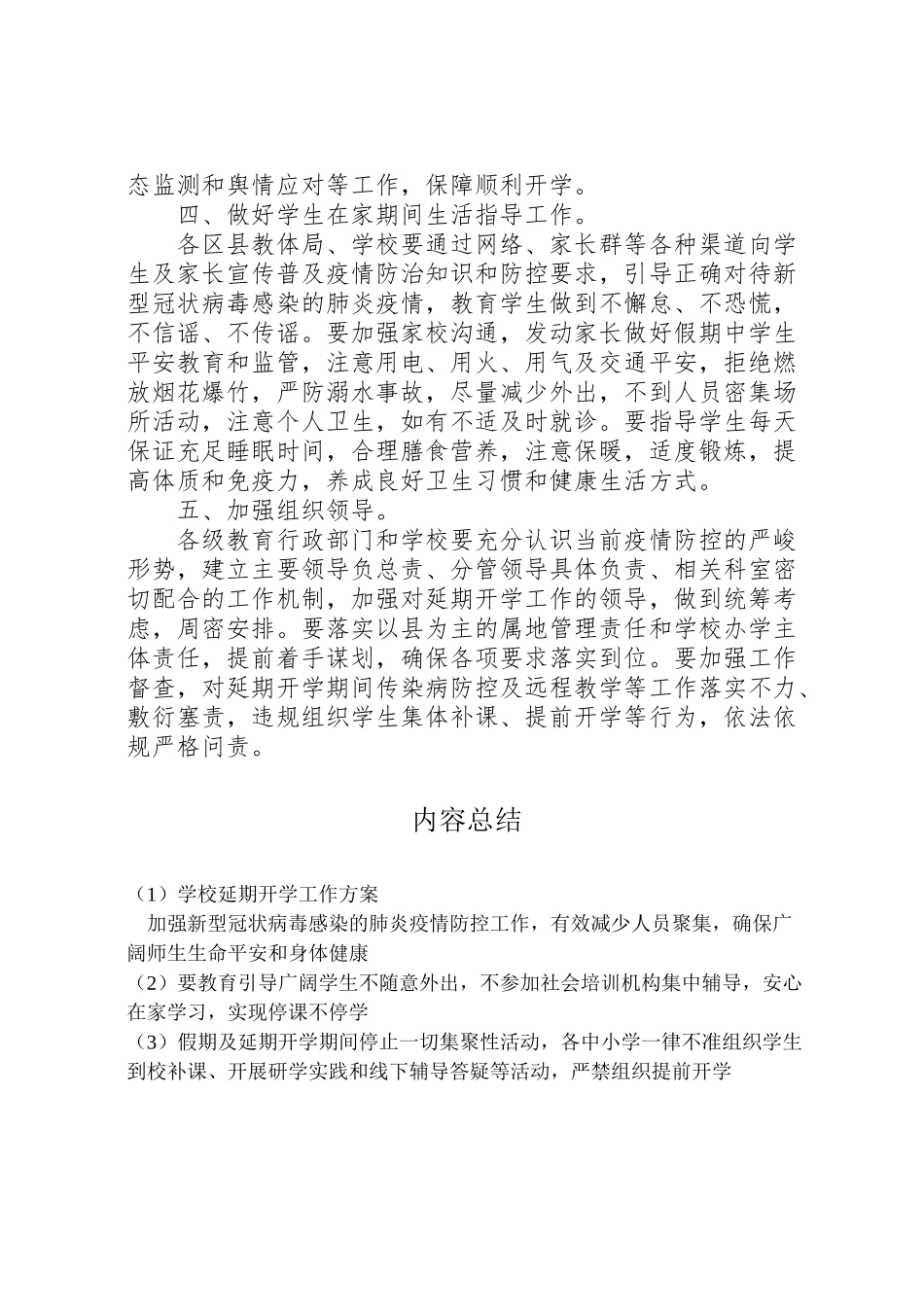 2023年学校延期开学工作方案.doc_第2页