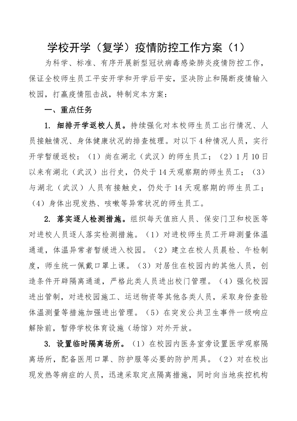 2023年学校开学复学疫情防控工作方案2篇.docx_第1页
