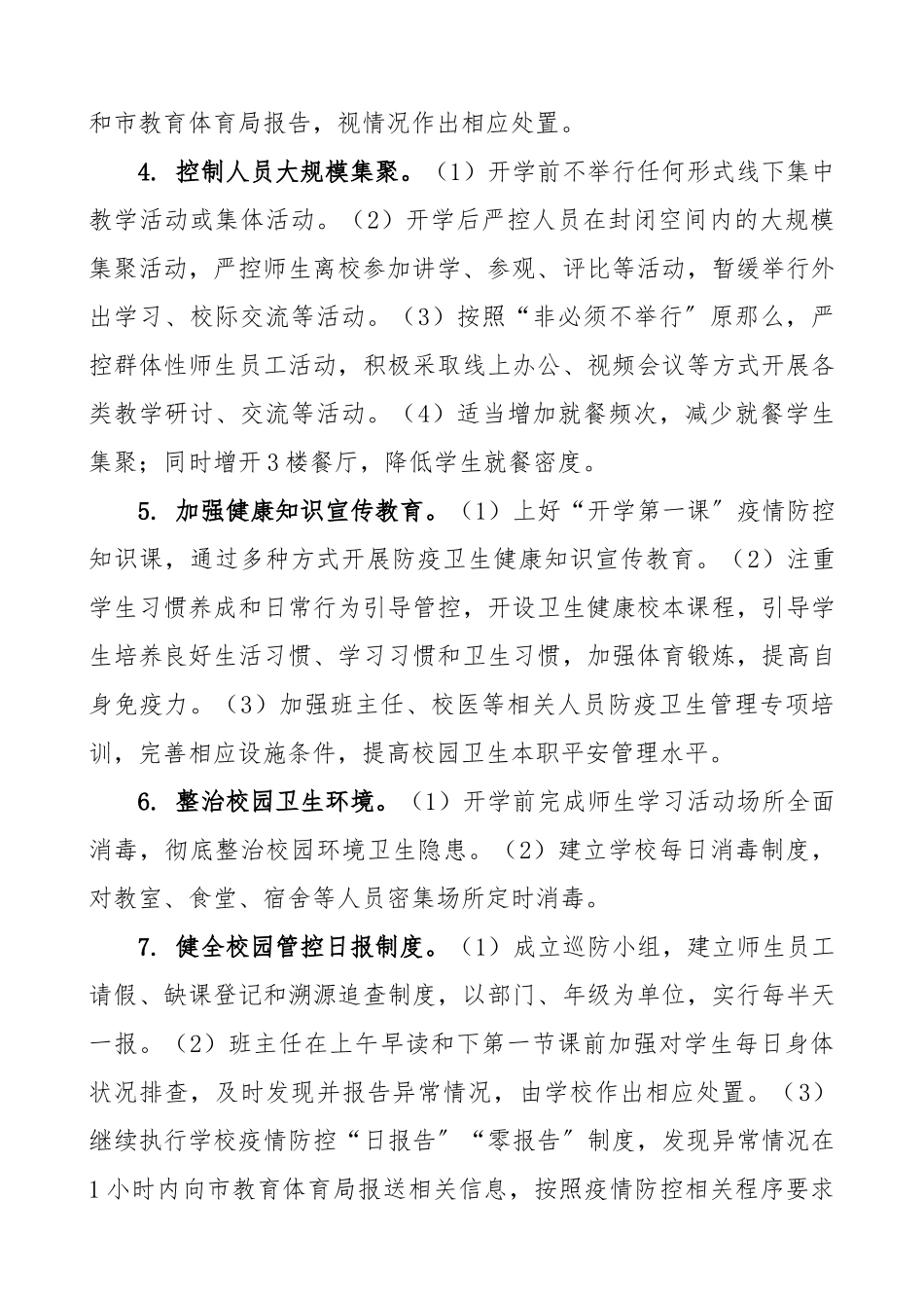 2023年学校开学复学疫情防控工作方案2篇.docx_第2页