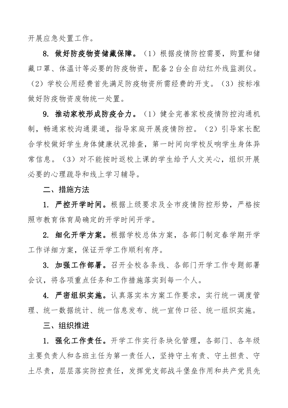 2023年学校开学复学疫情防控工作方案2篇.docx_第3页