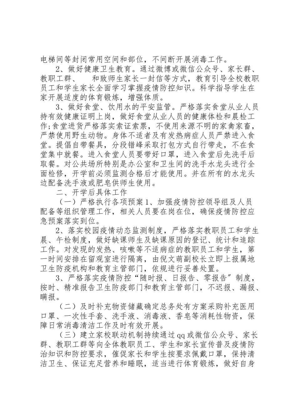 2023年学校开学工作方案 .doc_第3页