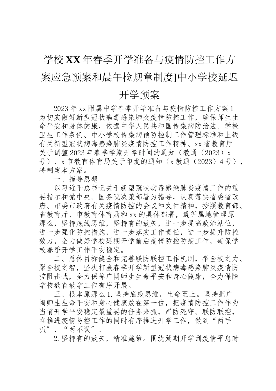 2023年学校年春季开学准备与疫情防控工作方案应急预案和晨午检规章制度中小学校延迟开学预案.doc_第1页