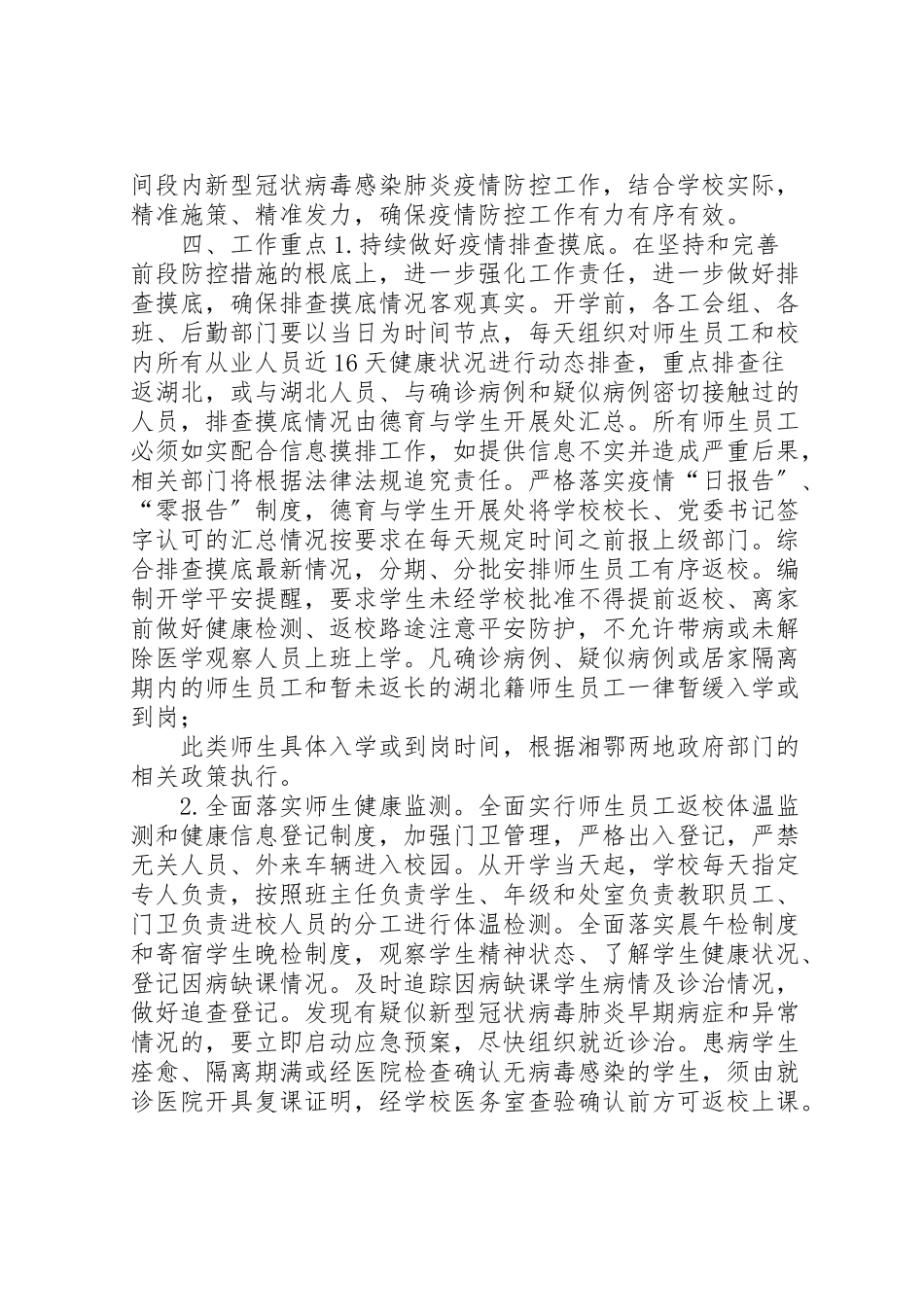 2023年学校年春季开学准备与疫情防控工作方案应急预案和晨午检规章制度中小学校延迟开学预案.doc_第2页