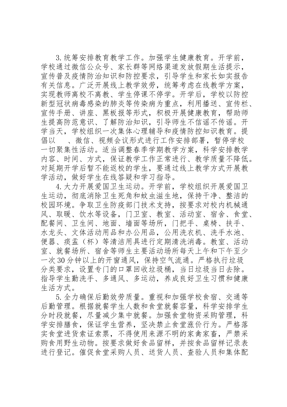 2023年学校年春季开学准备与疫情防控工作方案应急预案和晨午检规章制度中小学校延迟开学预案.doc_第3页