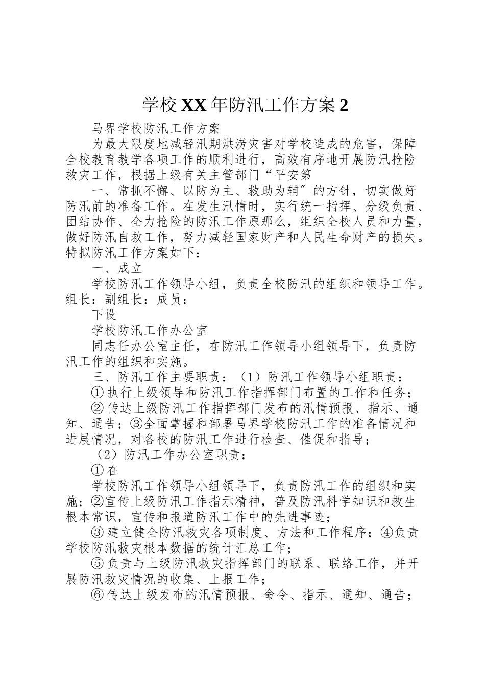 2023年学校年防汛工作方案2.doc_第1页