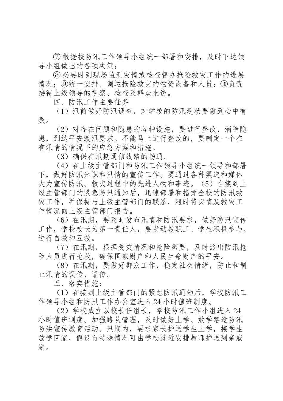 2023年学校年防汛工作方案2.doc_第2页