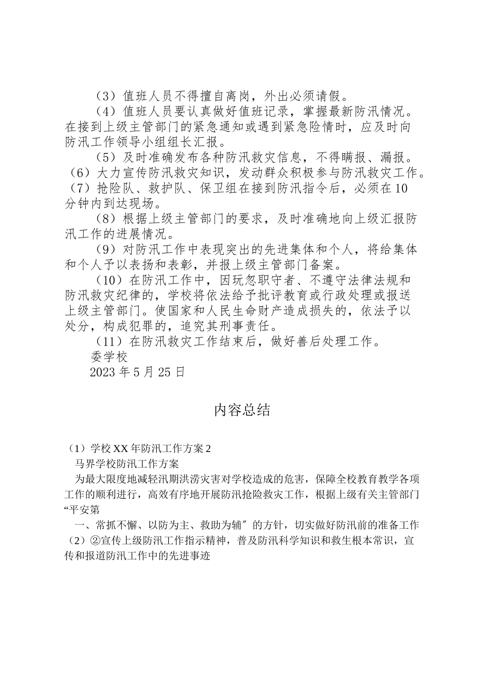 2023年学校年防汛工作方案2.doc_第3页