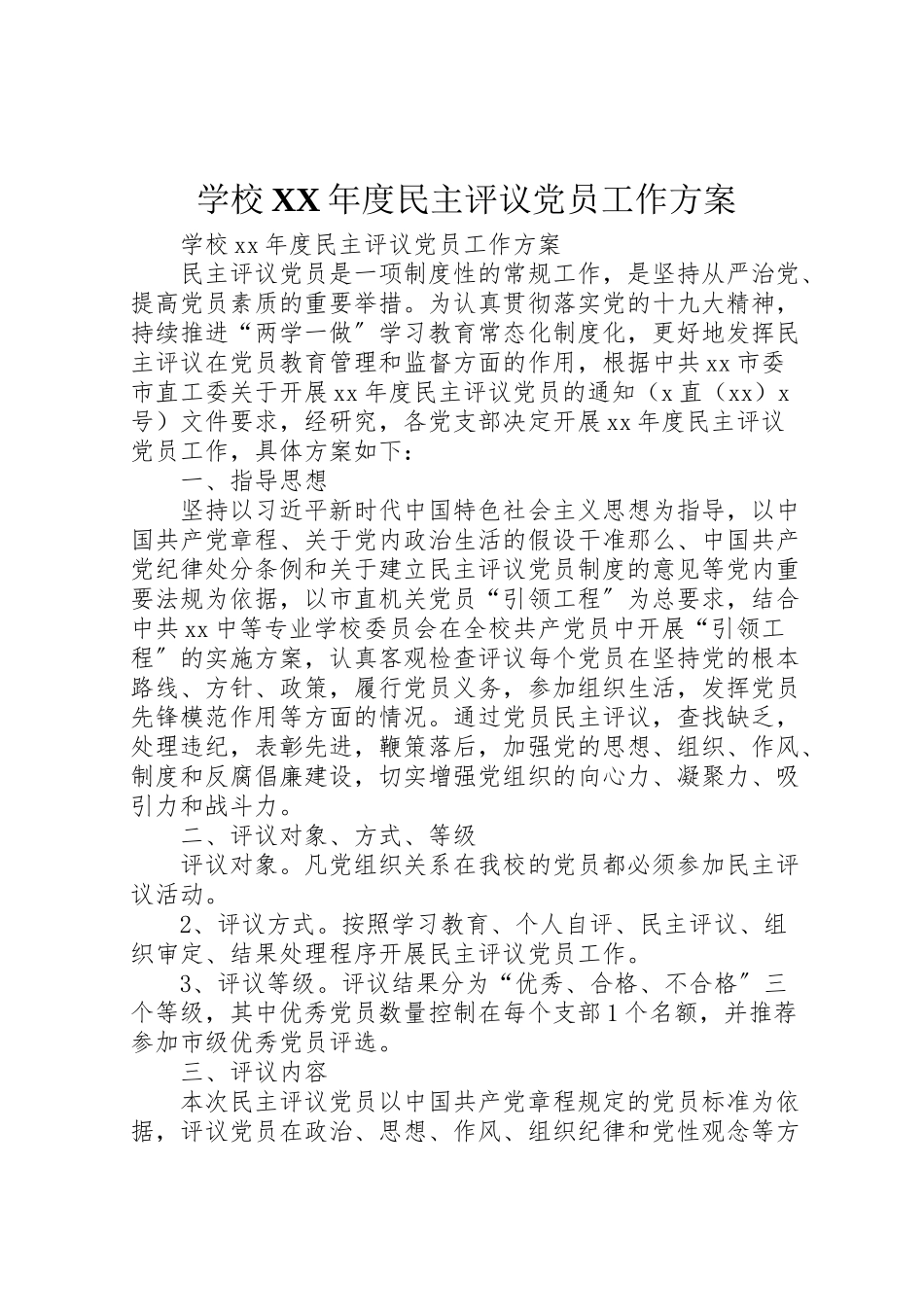 2023年学校年度民主评议党员工作方案.doc_第1页