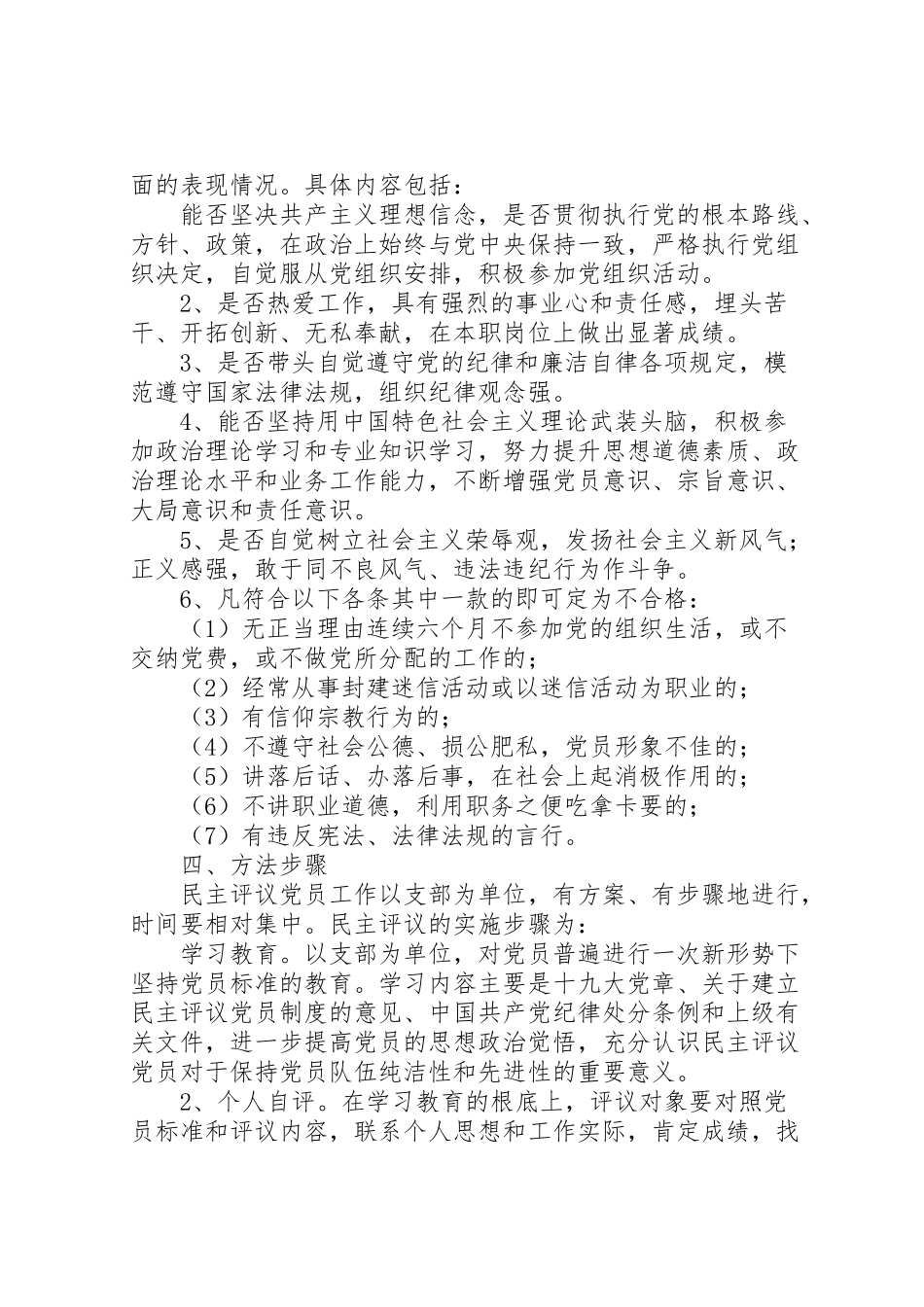 2023年学校年度民主评议党员工作方案.doc_第2页