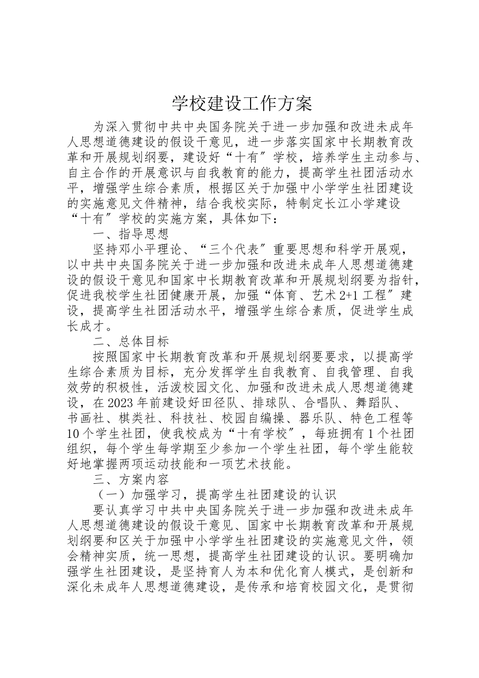 2023年学校建设工作方案.doc_第1页