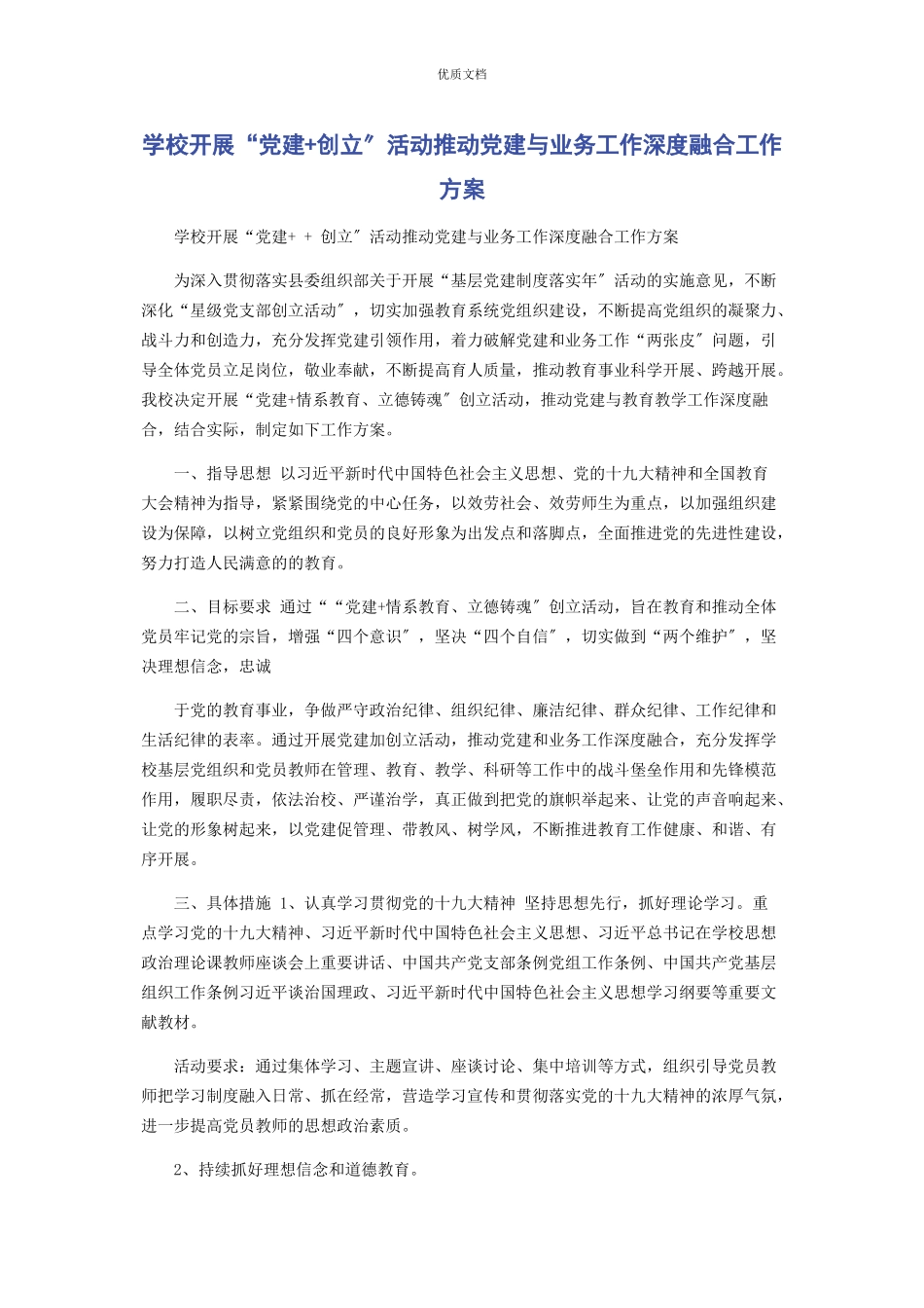 2023年学校开展“党建创建”活动推动党建与业务工作深度融合工作方案.docx_第1页