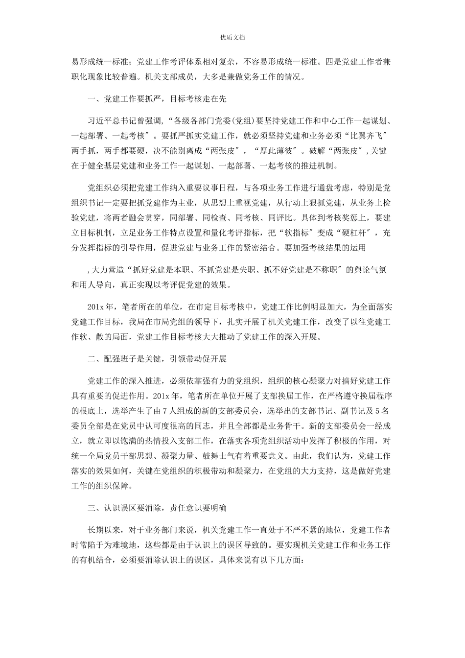 2023年学校开展“党建创建”活动推动党建与业务工作深度融合工作方案.docx_第3页