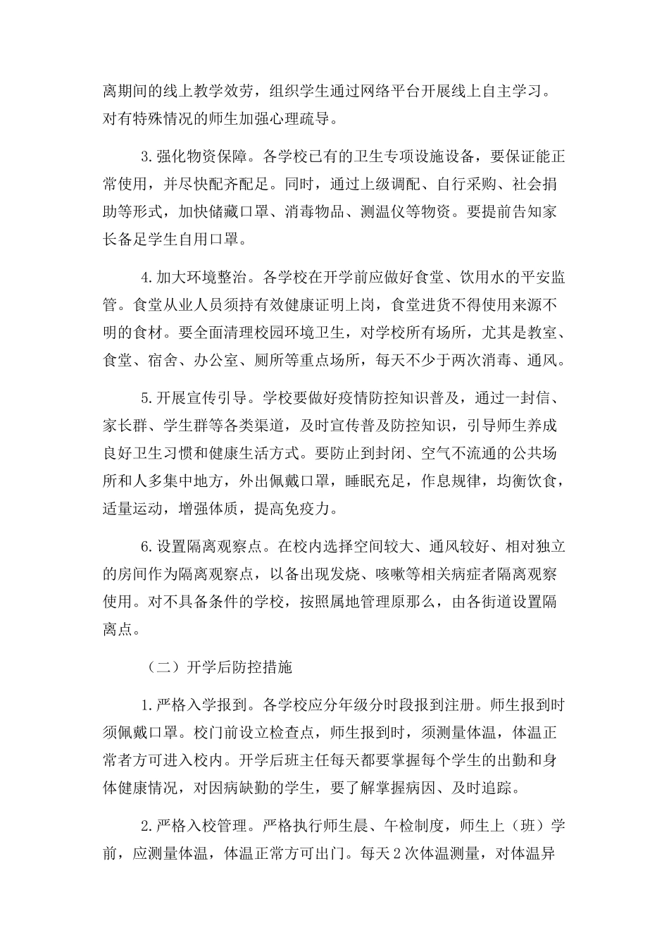 2023年学校幼儿园应对新冠肺炎疫情工作方案.docx_第2页