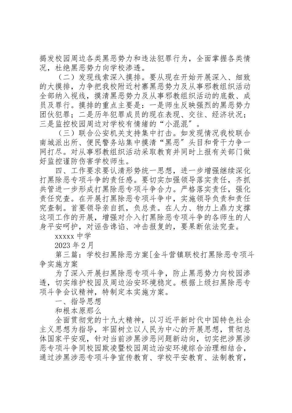 2023年学校扫黑除恶行动工作方案范文大全.doc_第3页
