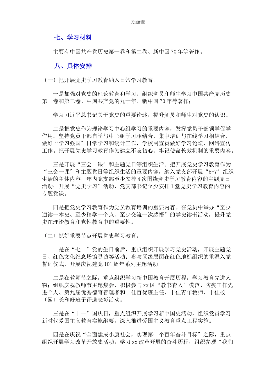 2023年学校开展党史学习教育工作方案范文.docx_第2页