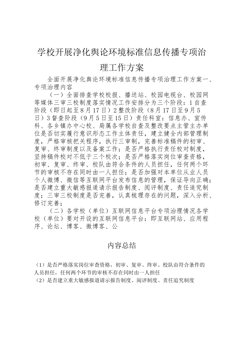 2023年学校开展净化舆论环境规范信息传播专项治理工作方案.doc_第1页