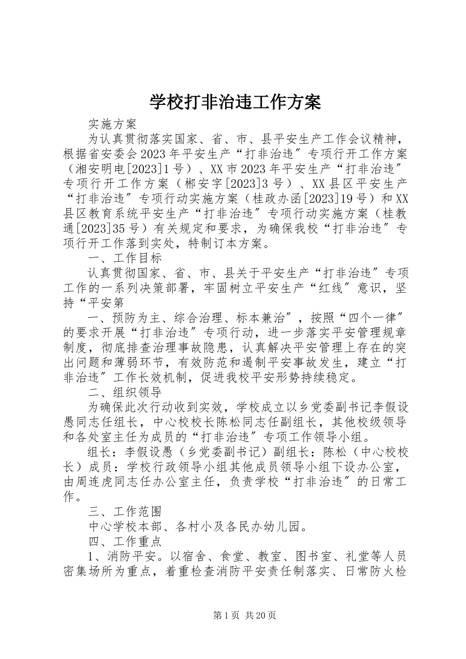 2023年学校打非治违工作方案.docx_第1页