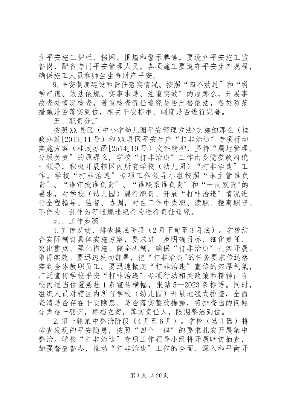 2023年学校打非治违工作方案.docx_第3页