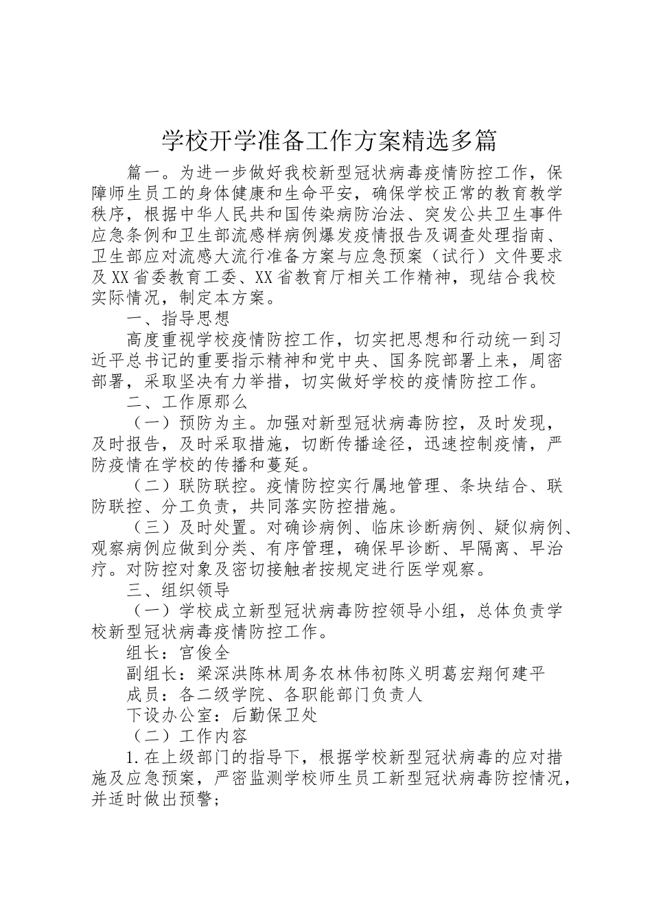 2023年学校开学准备工作方案精选多篇.doc_第1页