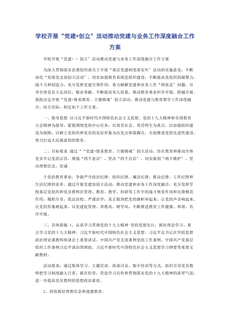 2023年学校开展“党建创建”活动推动党建与业务工作深度融合工作方案2.docx_第1页
