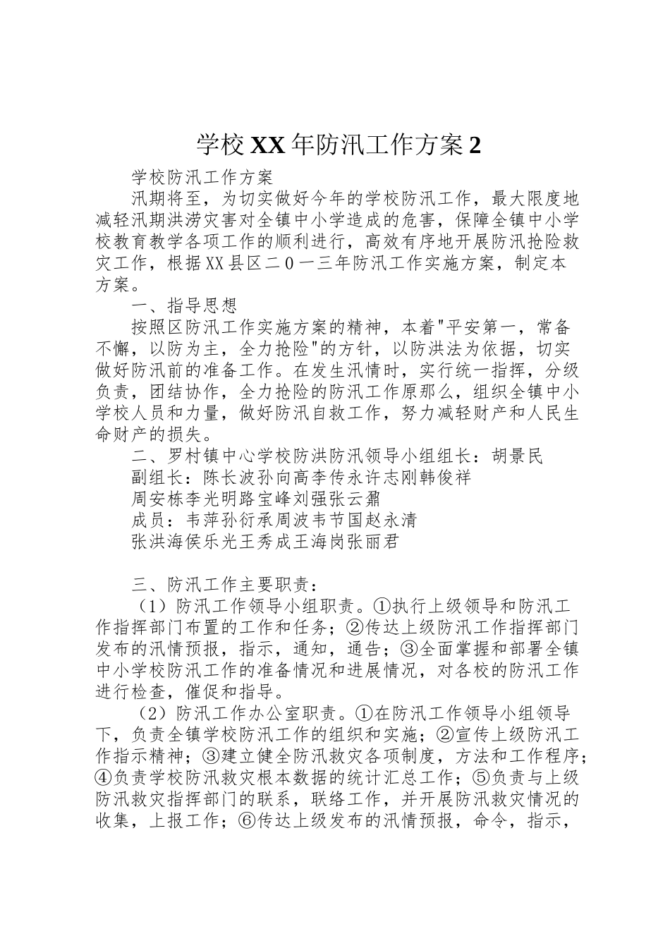 2023年学校年防汛工作方案2 4.doc_第1页