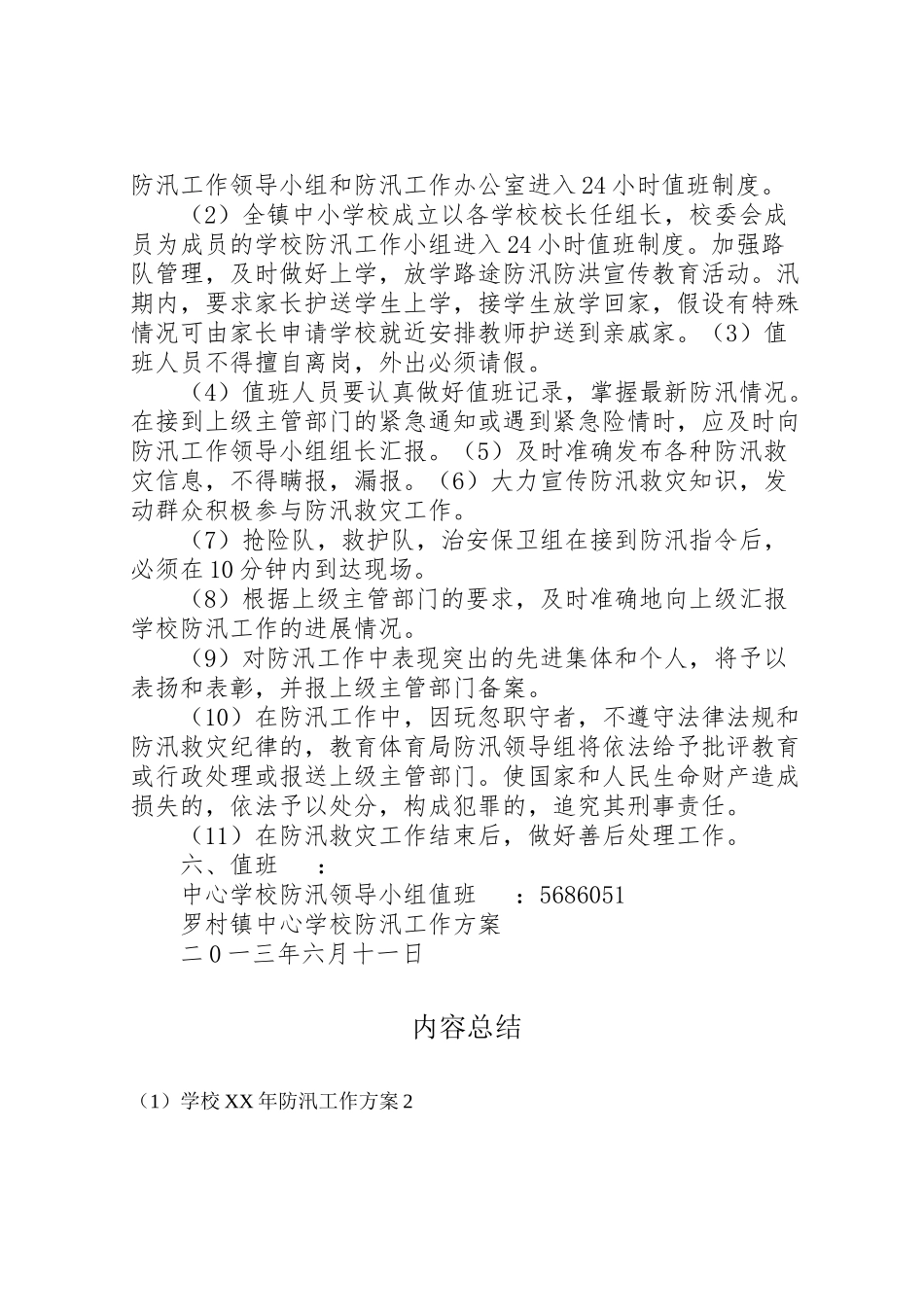 2023年学校年防汛工作方案2 4.doc_第3页